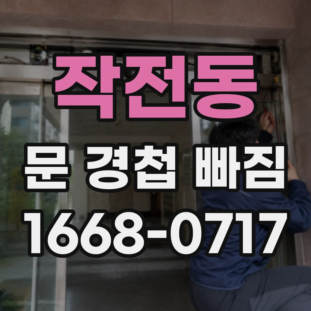 작전동 문 경첩 빠짐