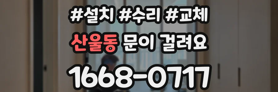 산울동 문이 걸려요