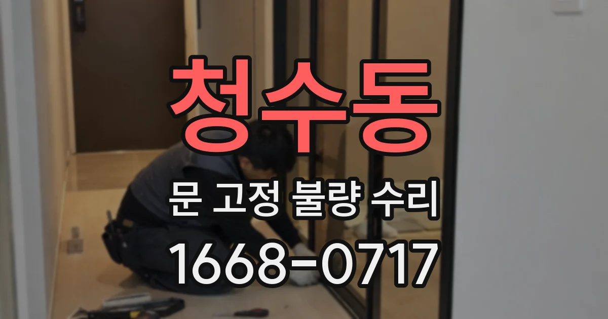 청수동 문 고정 불량 수리