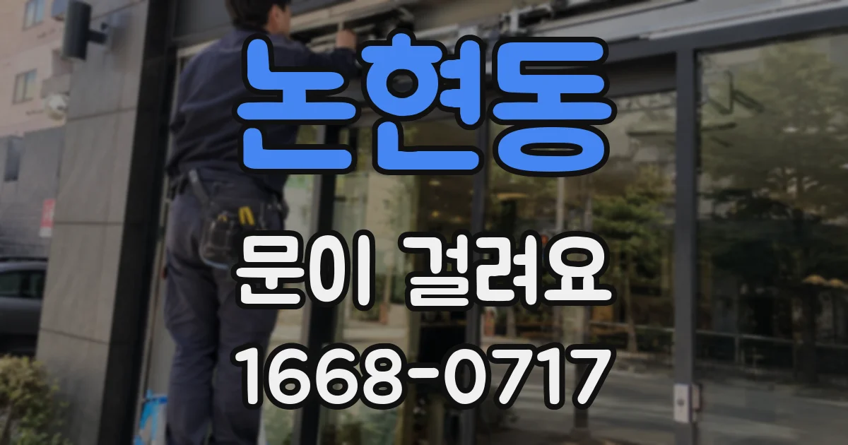 논현동 문이 걸려요