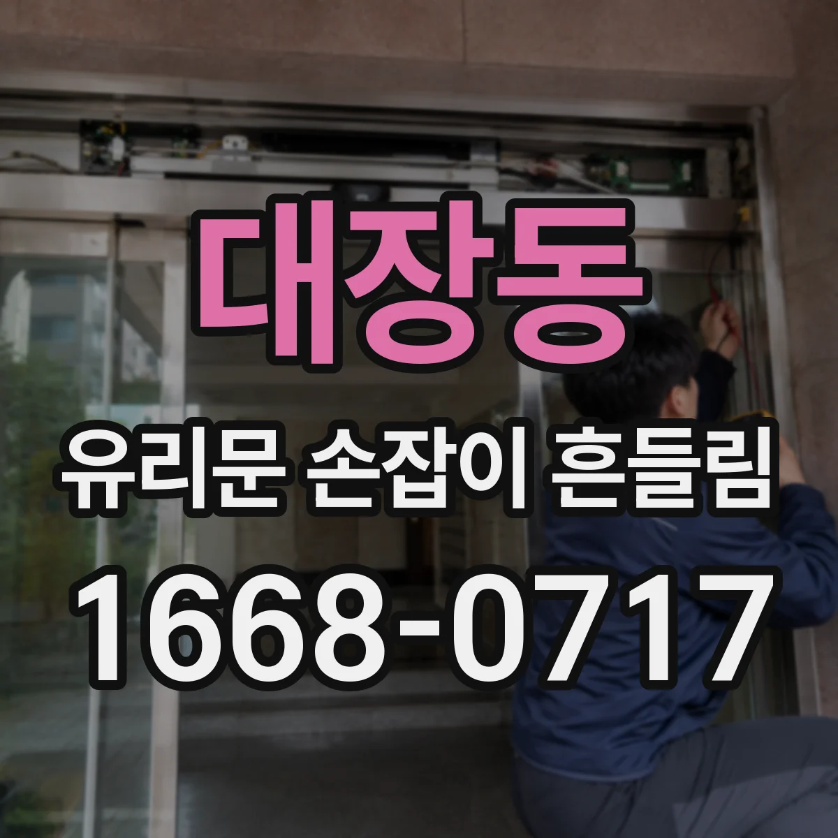 대장동 유리문 손잡이 흔들림