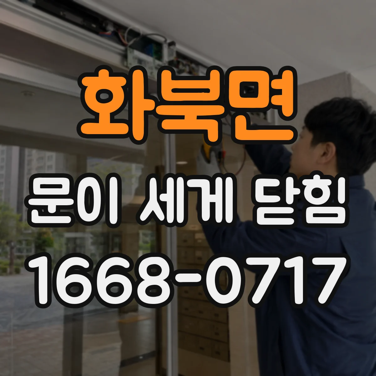 화북면 문이 세게 닫힘