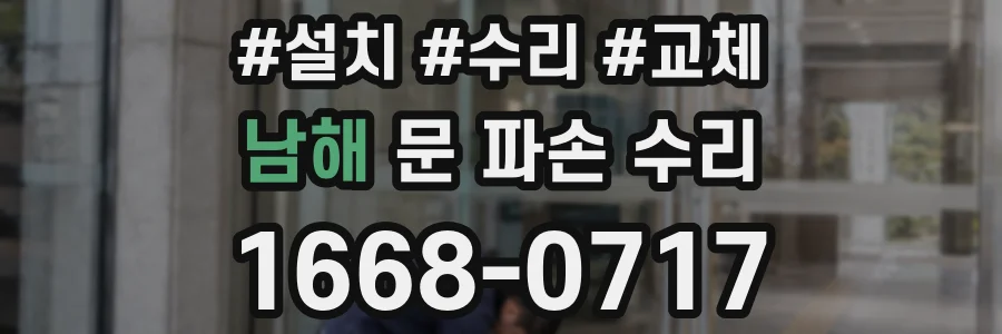 남해 문 파손 수리