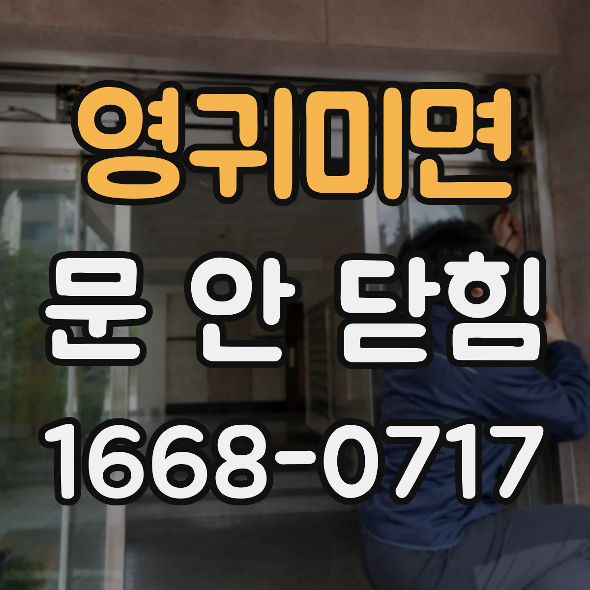 영귀미면 문 안 닫힘