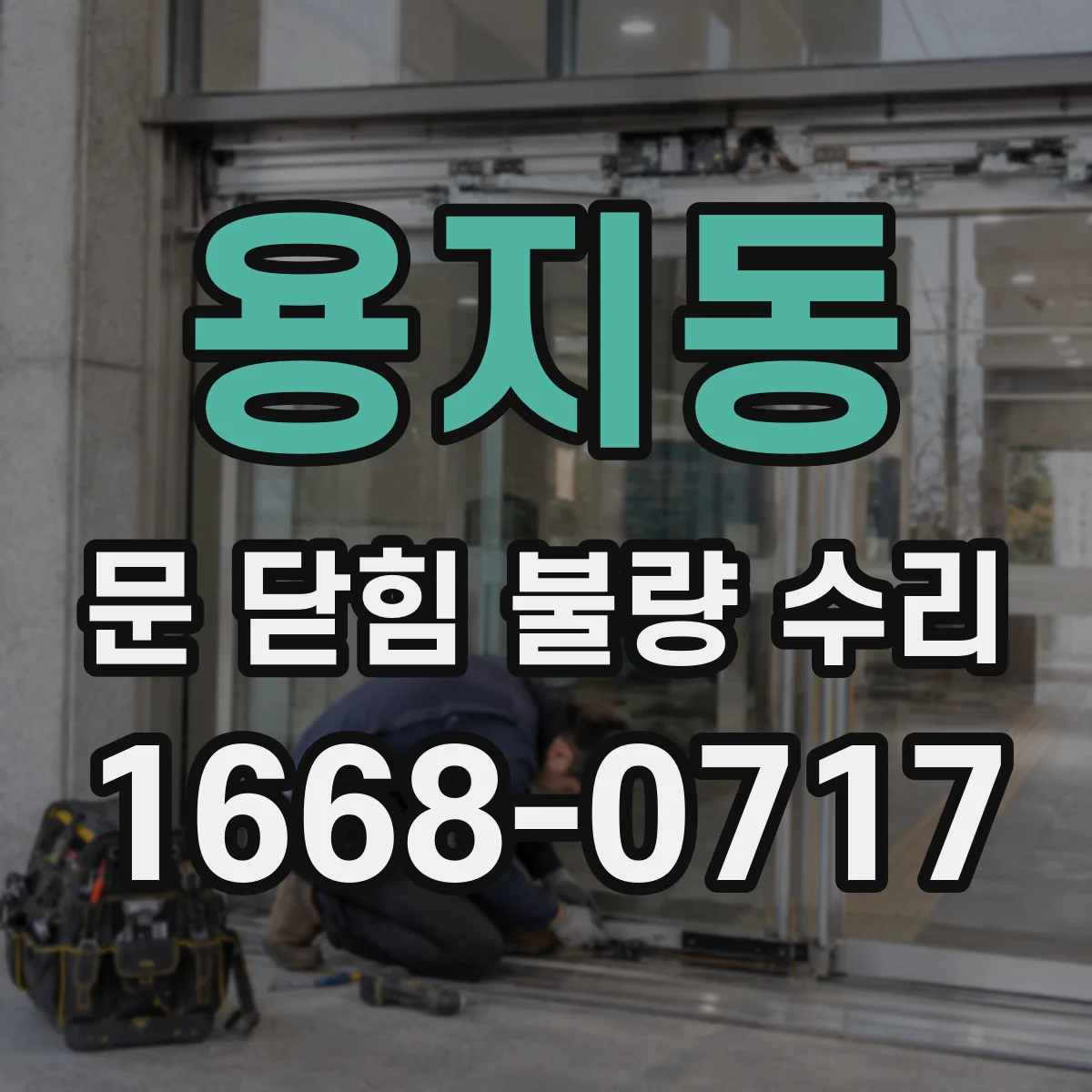 용지동 문 닫힘 불량 수리