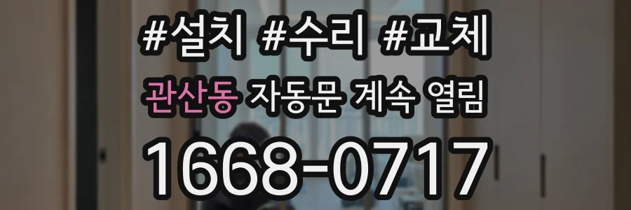 관산동 자동문 계속 열림