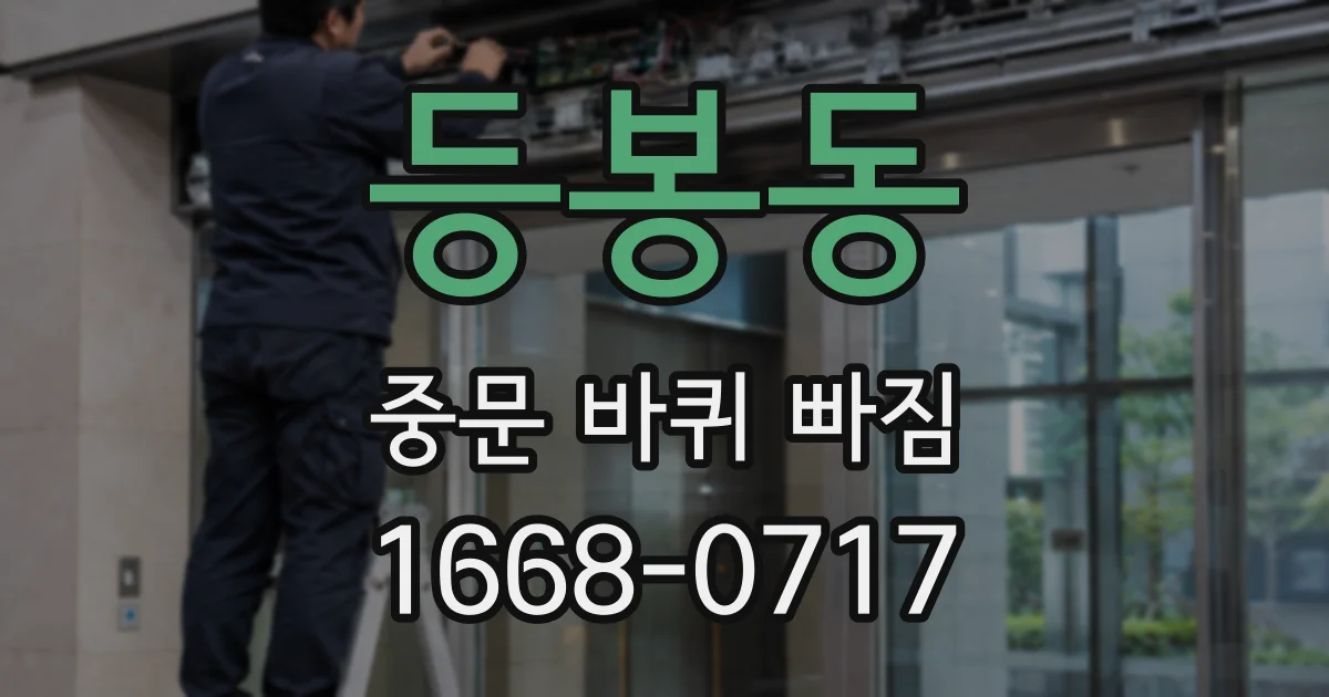 등봉동 중문 바퀴 빠짐