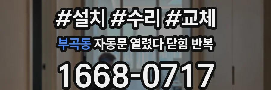 부곡동 자동문 열렸다 닫힘 반복 증상은 문이 열렸다가 즉시 닫혀 버리거나, 잠시 멈춘 뒤 다시 움직일 때 확인됩니다.
