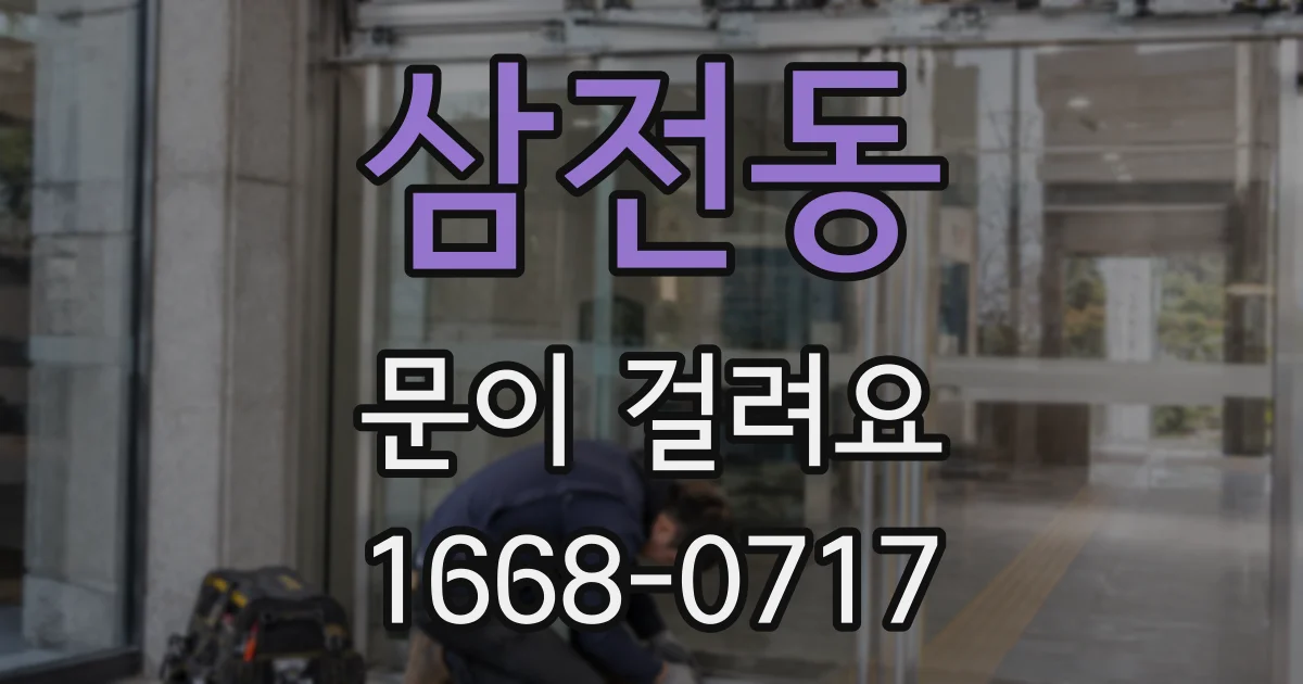삼전동 문이 걸려요