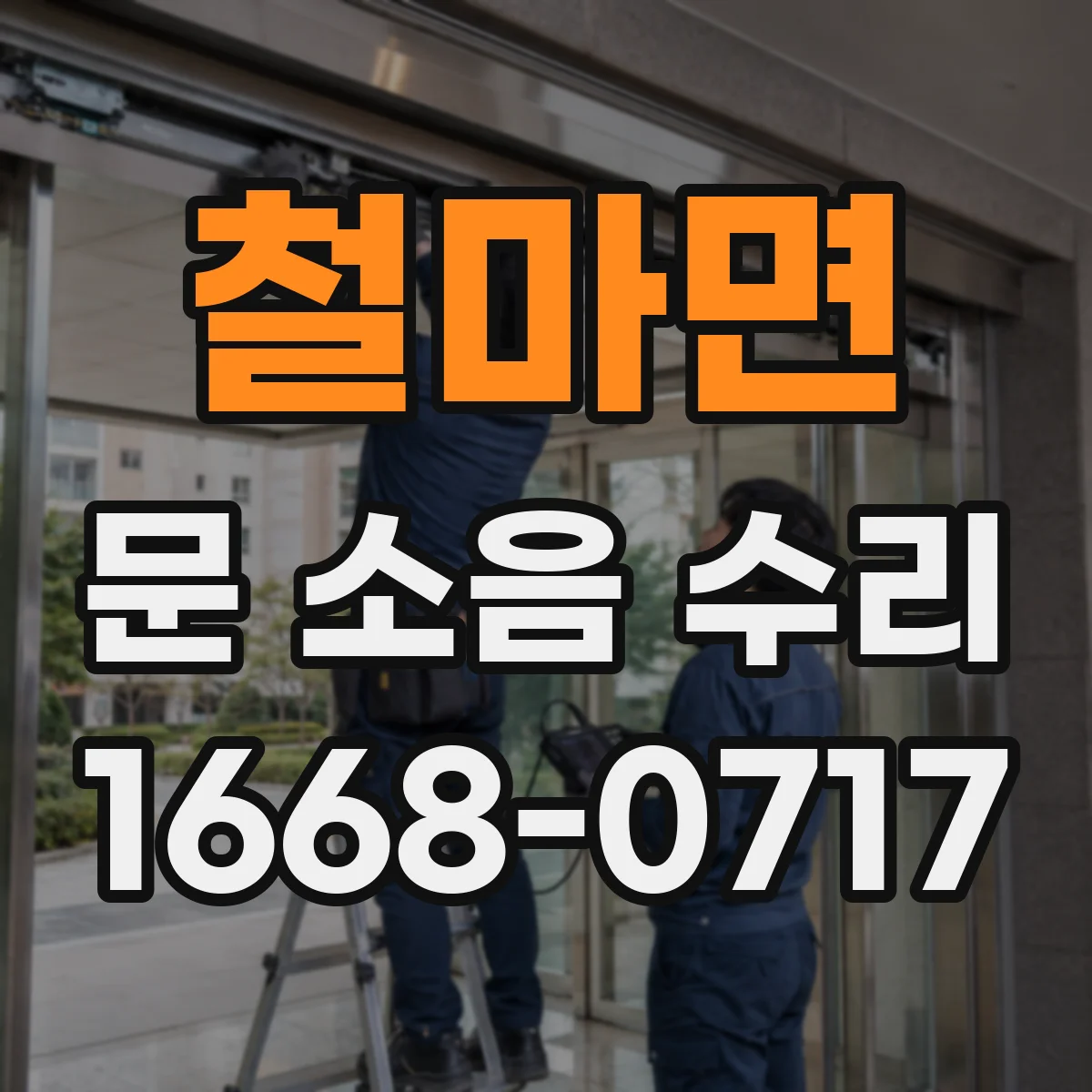 철마면 문 소음 수리