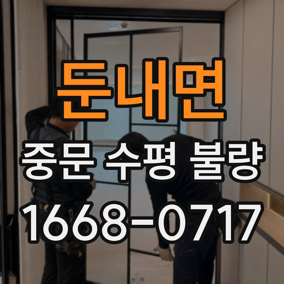 둔내면 중문 수평 불량