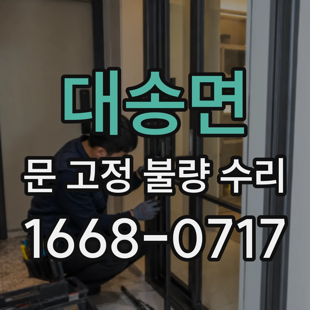 대송면 문 고정 불량 수리