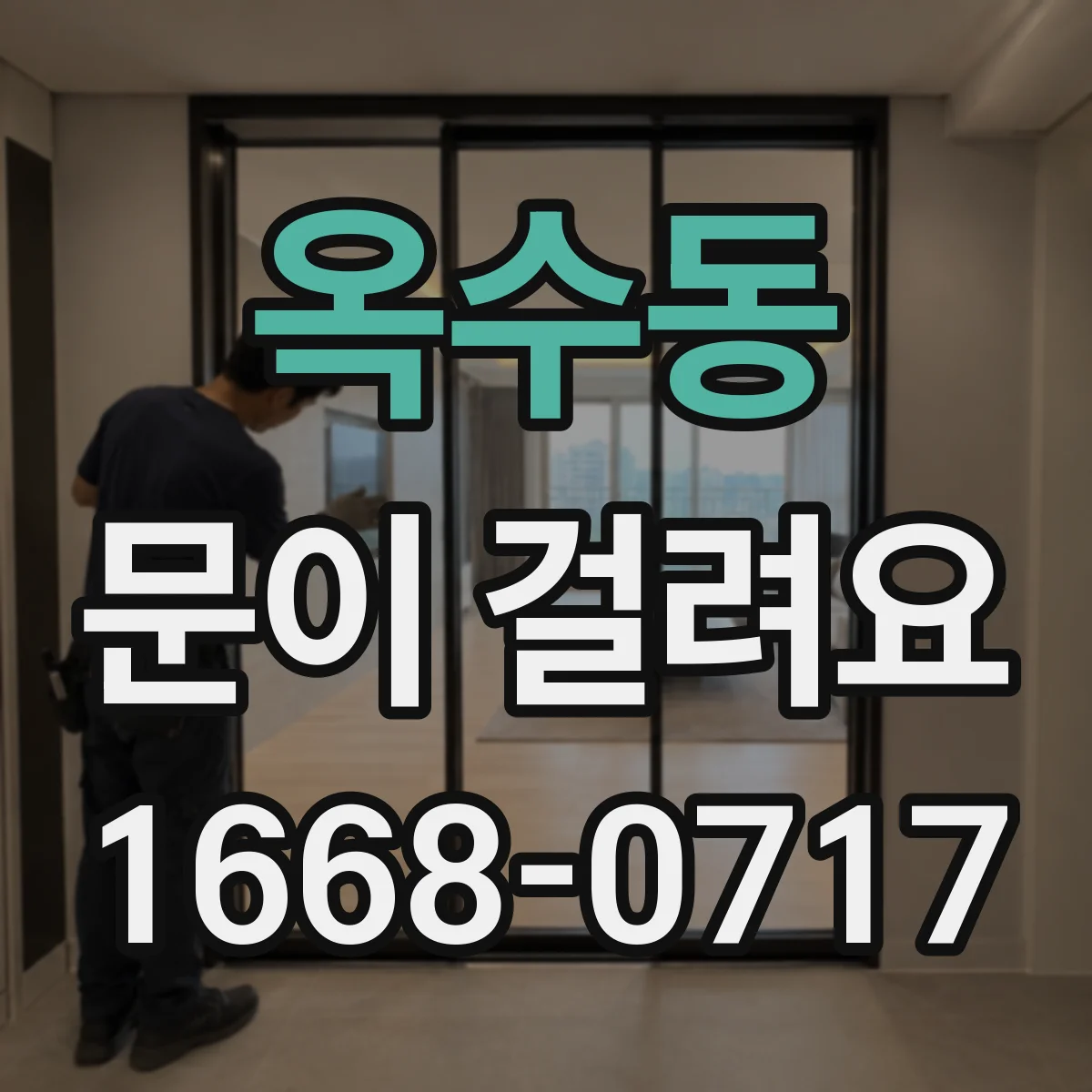 옥수동 문이 걸려요