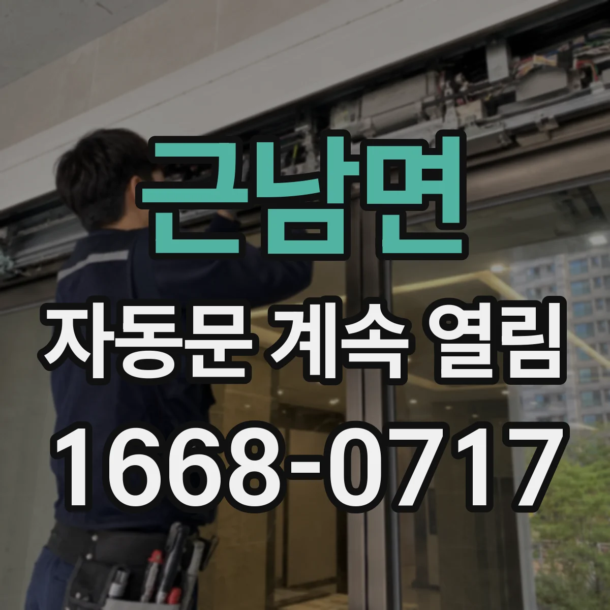 근남면 자동문 계속 열림