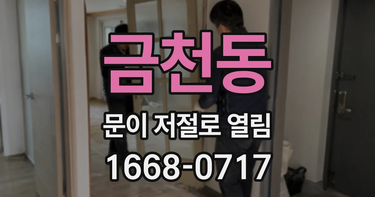 금천동 문이 저절로 열림