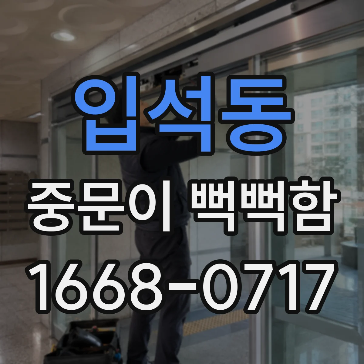 입석동 중문이 뻑뻑함