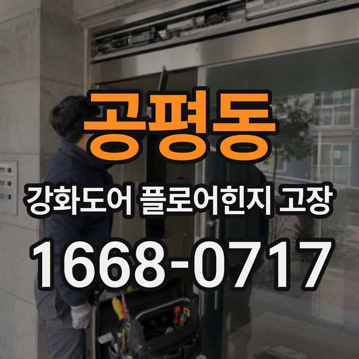 공평동 강화도어 플로어힌지 고장