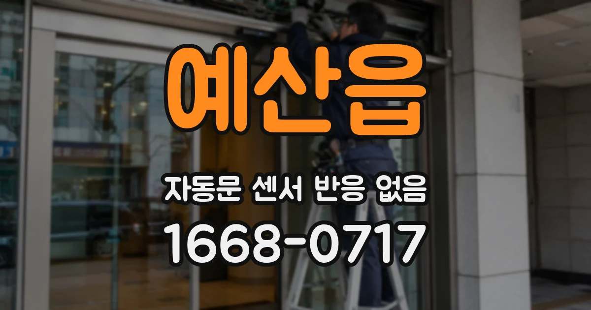 예산읍 자동문 센서 반응 없음