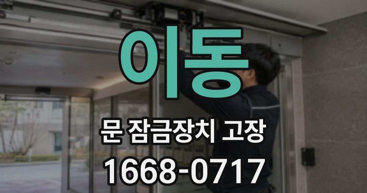 이동 문 잠금장치 고장