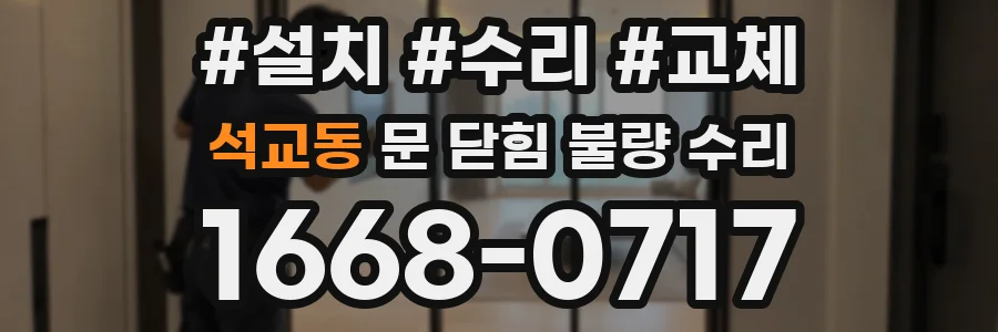석교동 문 닫힘 불량 수리