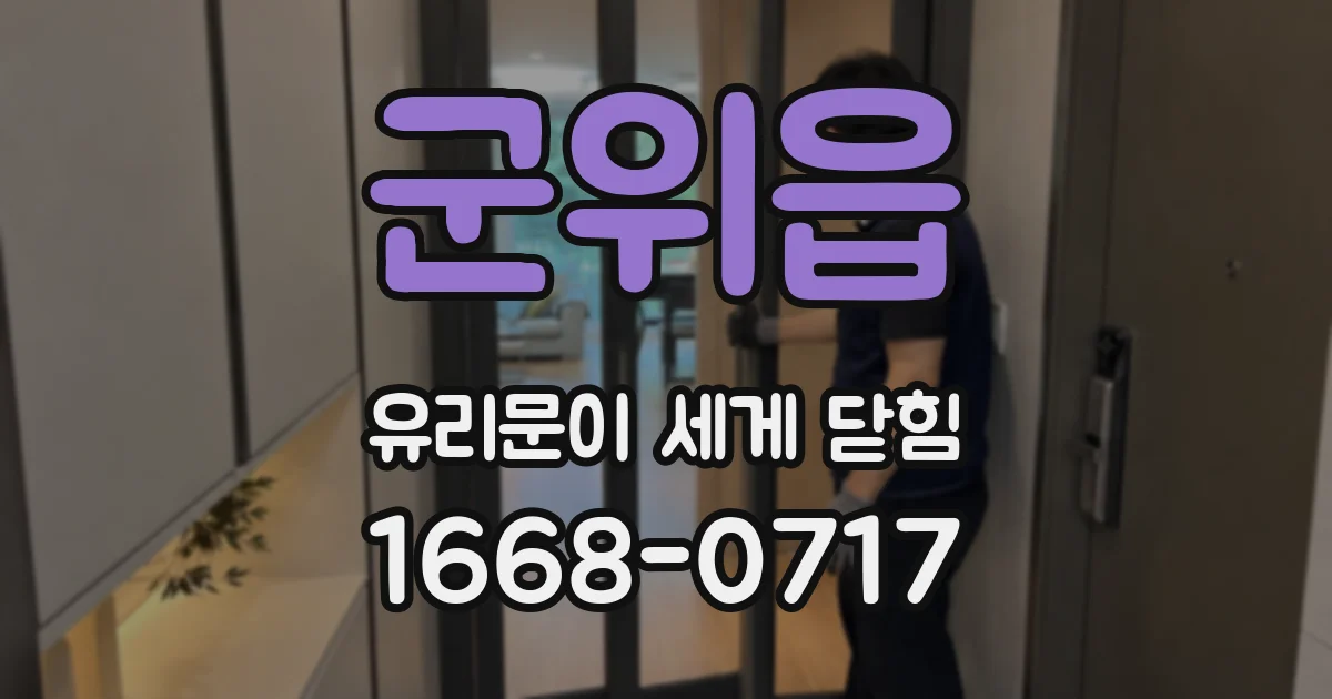 군위읍 유리문이 세게 닫힘
