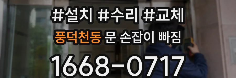 풍덕천동 문 손잡이 빠짐