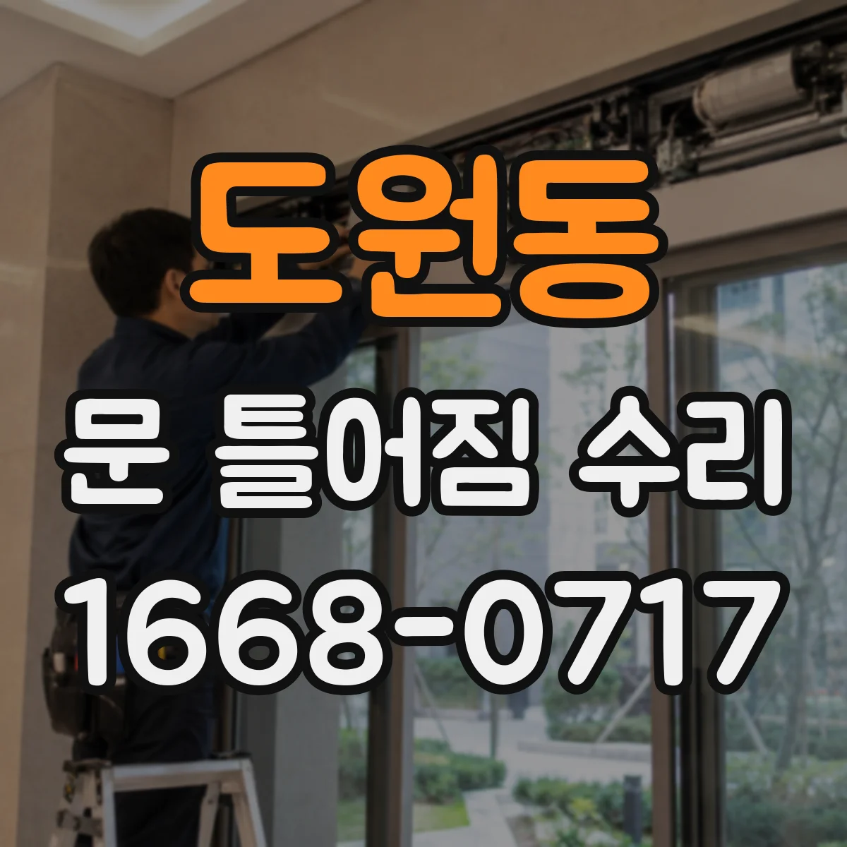 도원동 문 틀어짐 수리