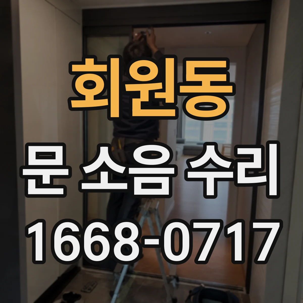회원동 문 소음 수리