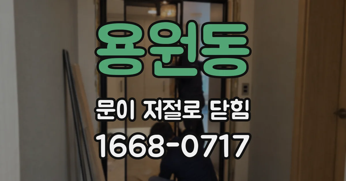 용원동 문이 저절로 닫힘