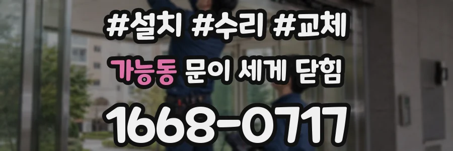 가능동 문이 세게 닫힘
