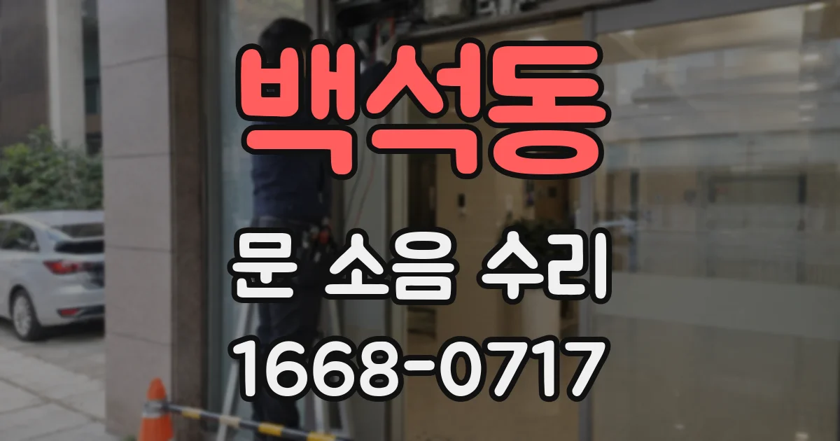 백석동 문 소음 수리