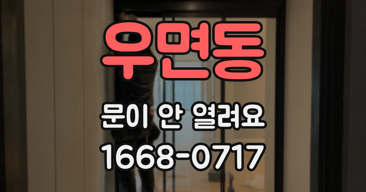 우면동 문이 안 열려요