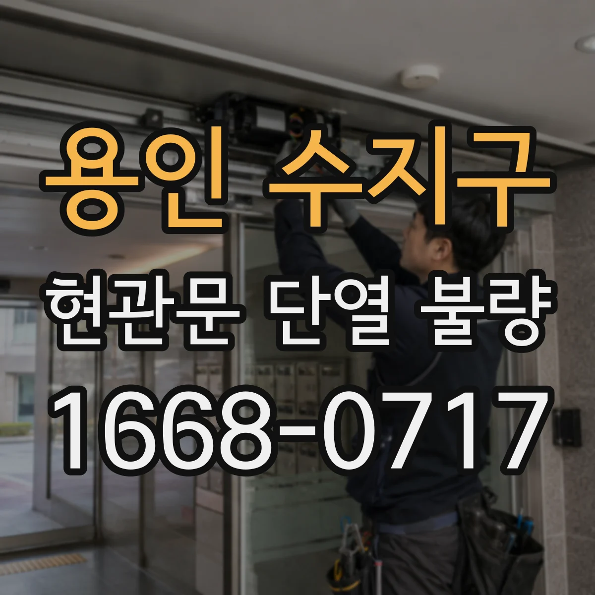 용인 수지구 현관문 단열 불량