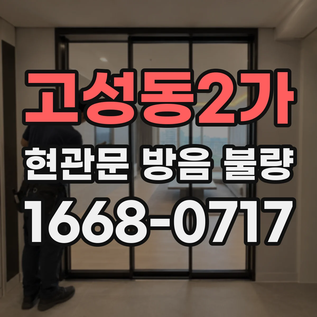 고성동2가 현관문 방음 불량