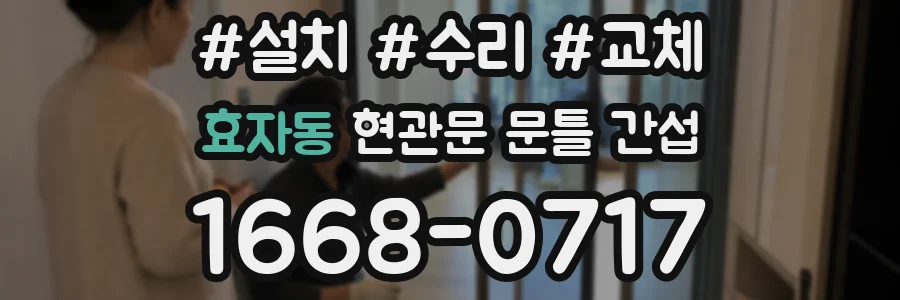 효자동 현관문 문틀 간섭