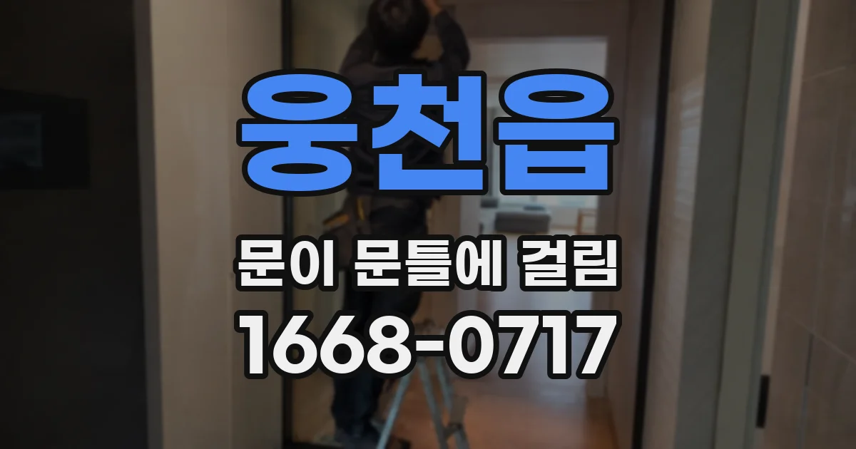 웅천읍 문이 문틀에 걸림