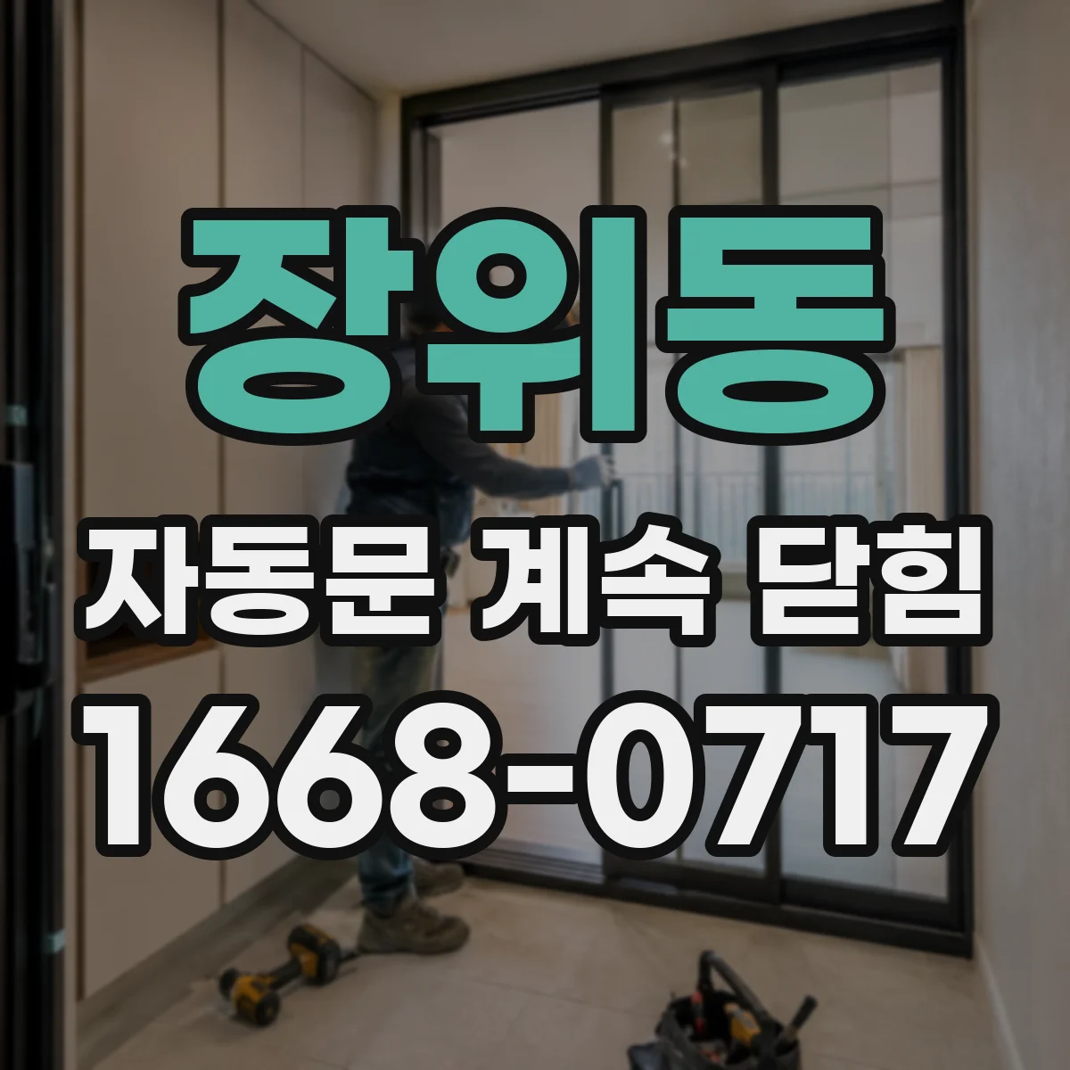 장위동 자동문 계속 닫힘
