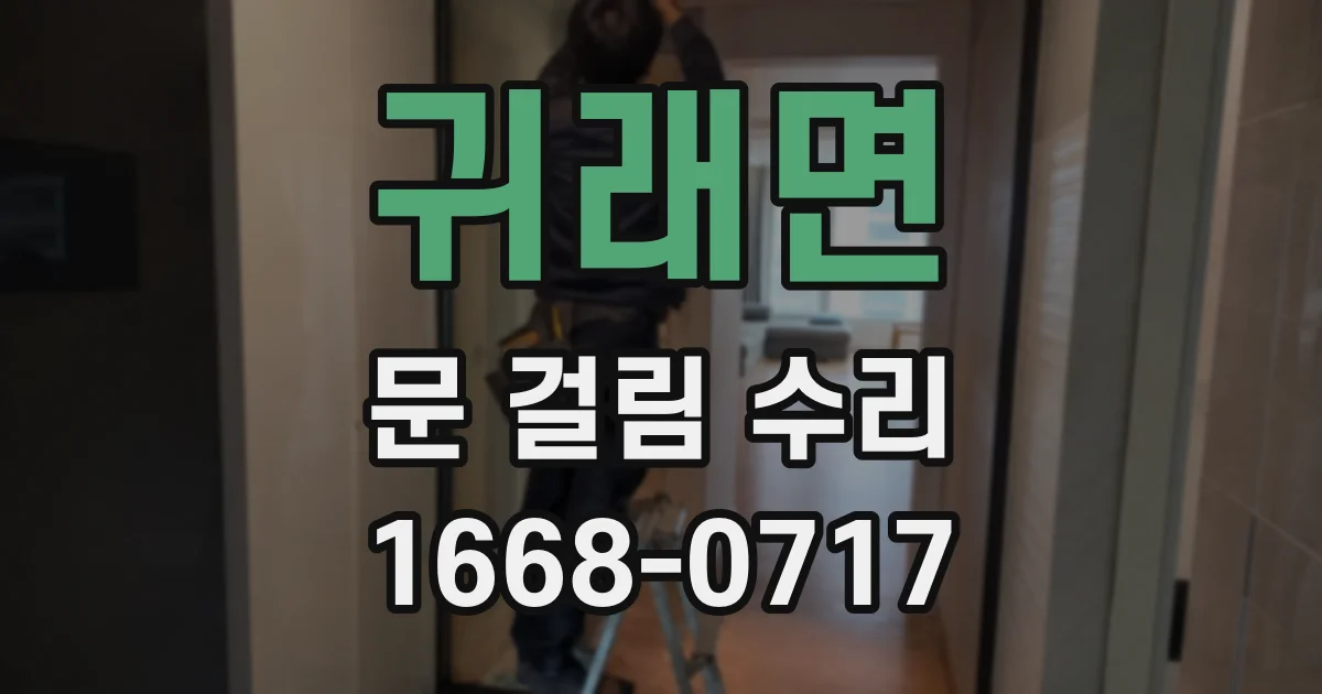 귀래면 문 걸림 수리
