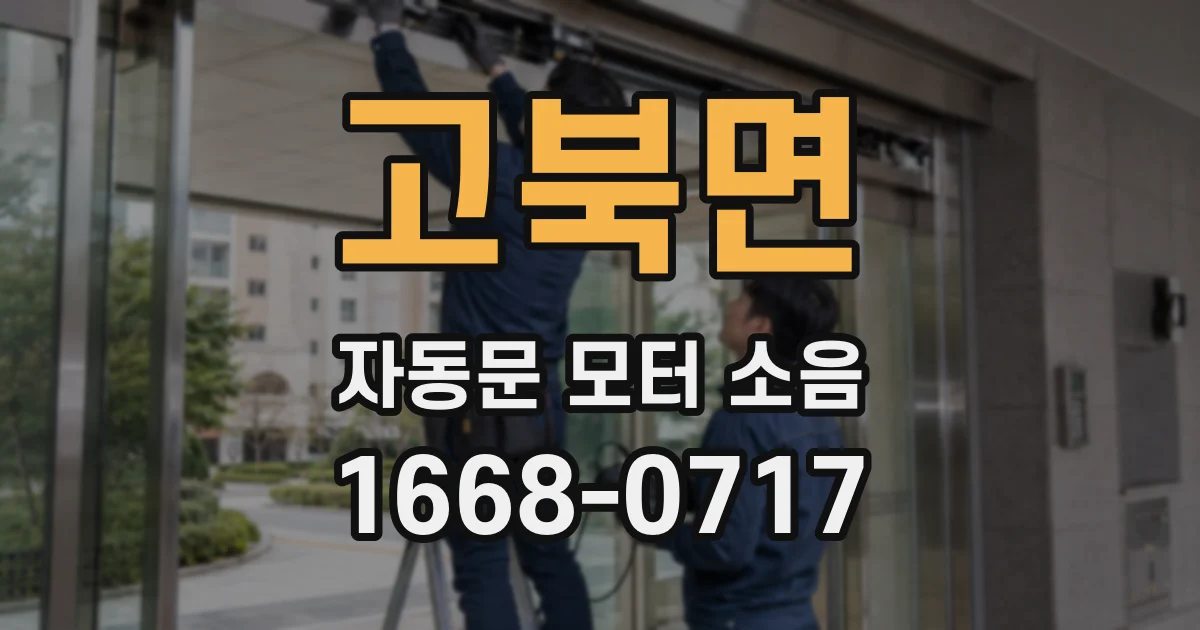 고북면 자동문 모터 소음