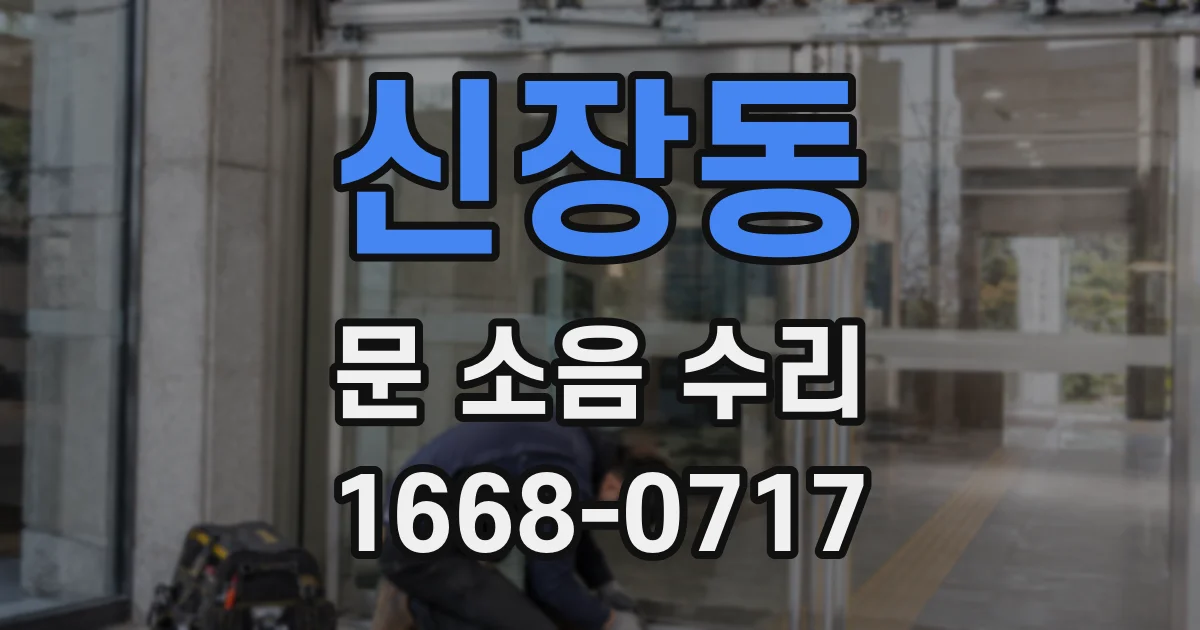신장동 문 소음 수리
