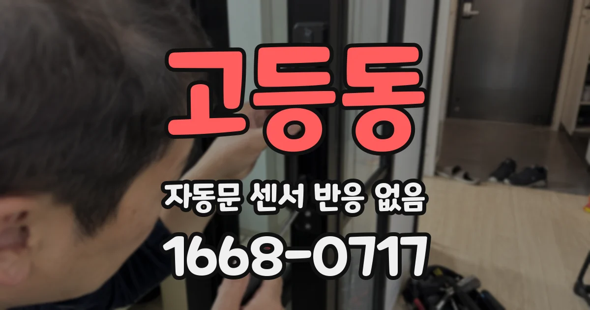 고등동 자동문 센서 반응 없음