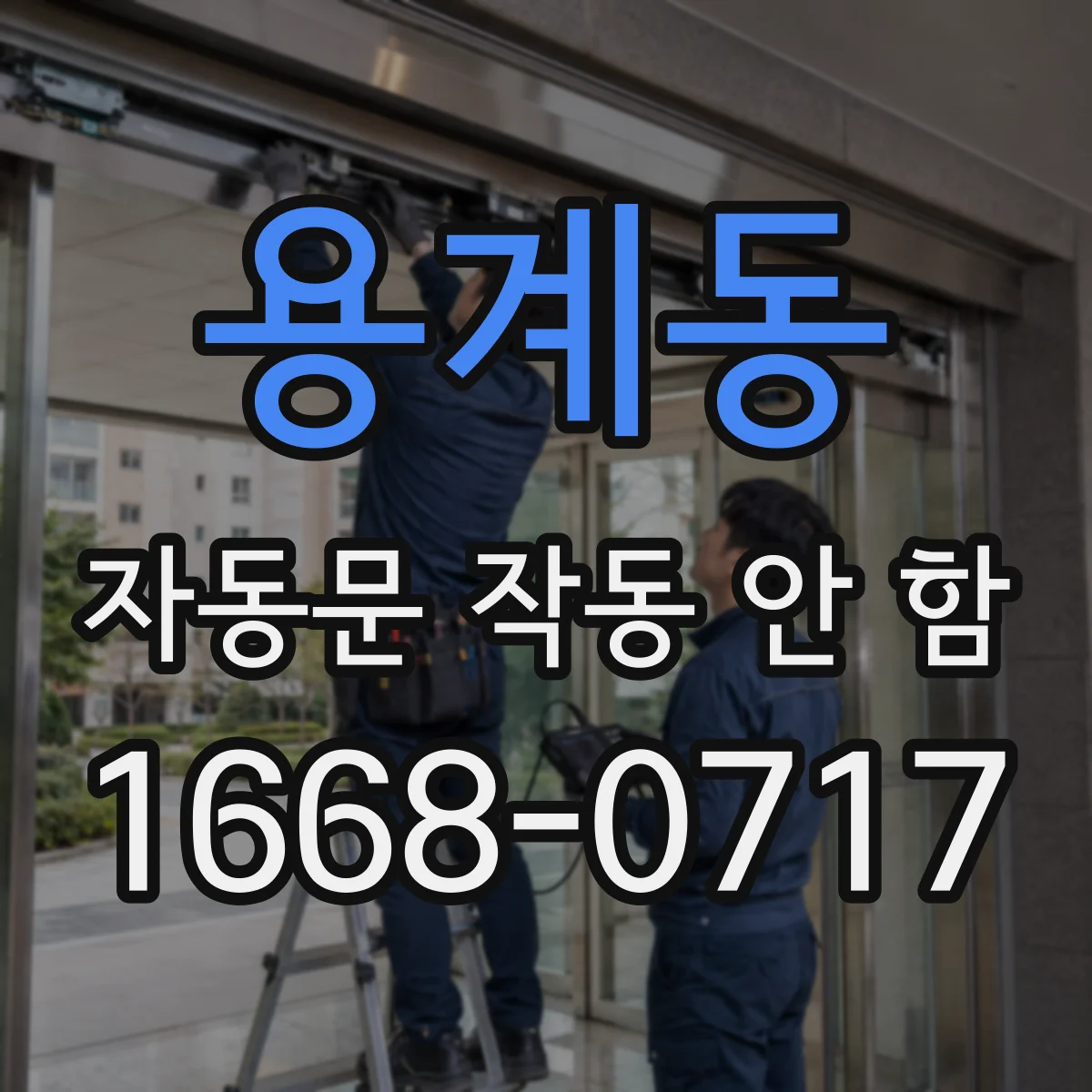 용계동 자동문 작동 안 함