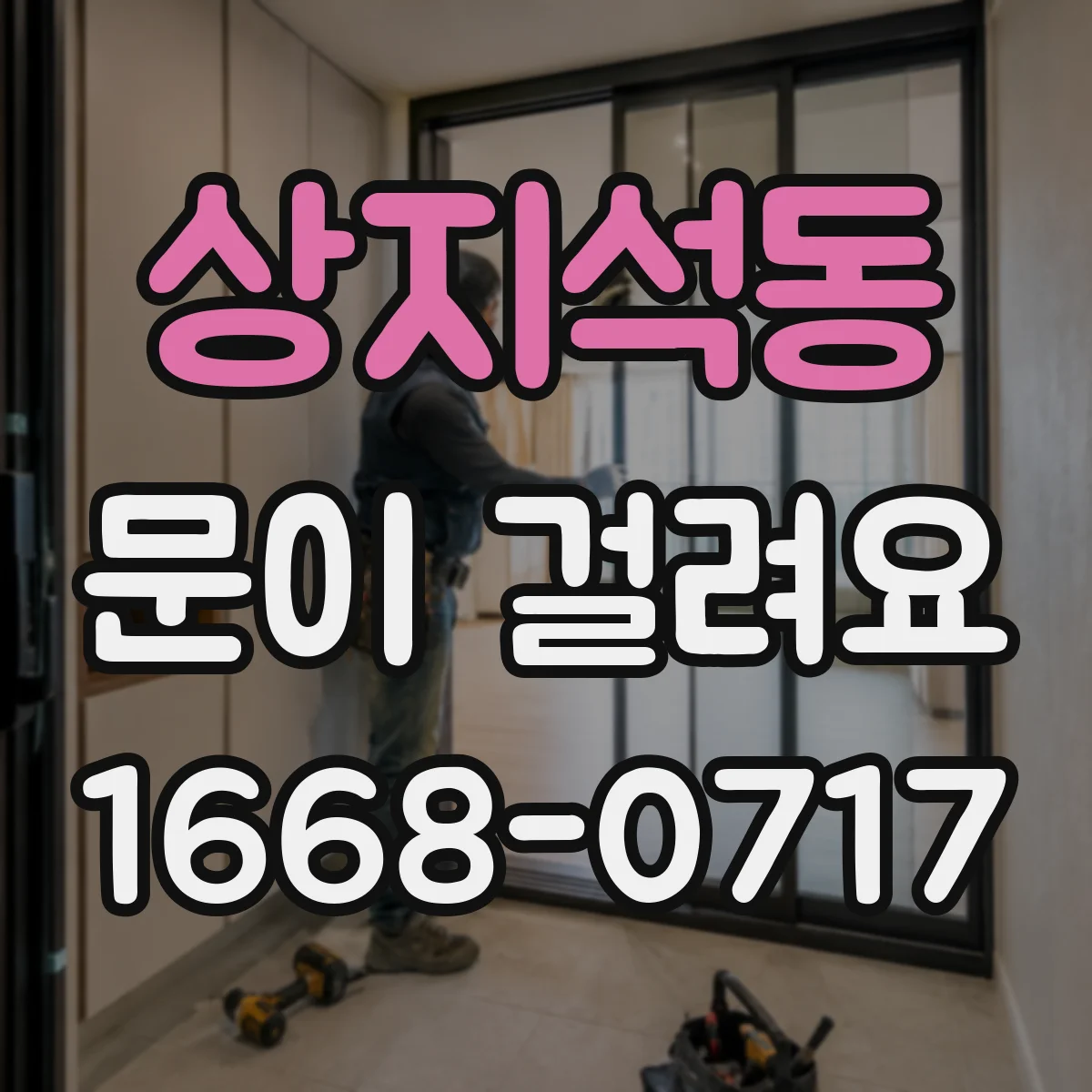 상지석동 문이 걸려요