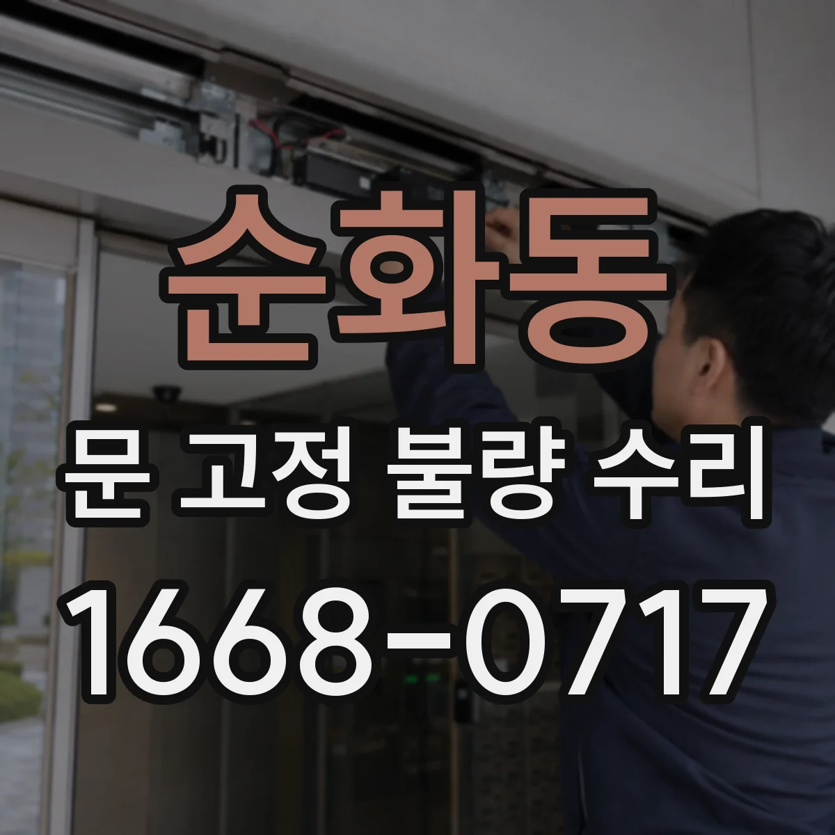 순화동 문 고정 불량 수리