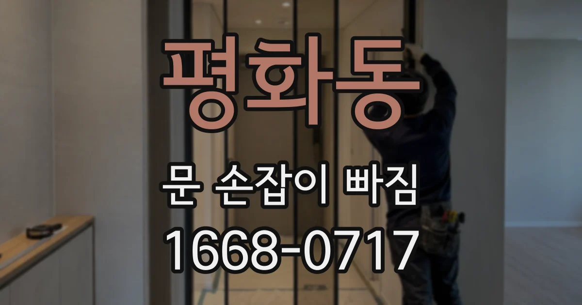 평화동 문 손잡이 빠짐