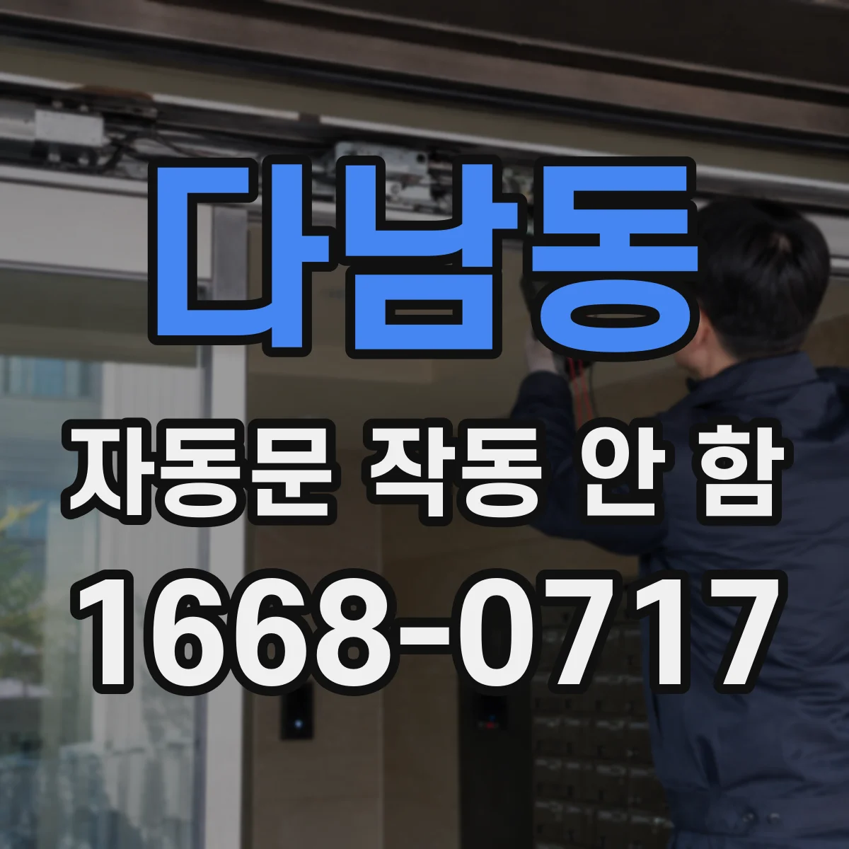 다남동 자동문 작동 안 함