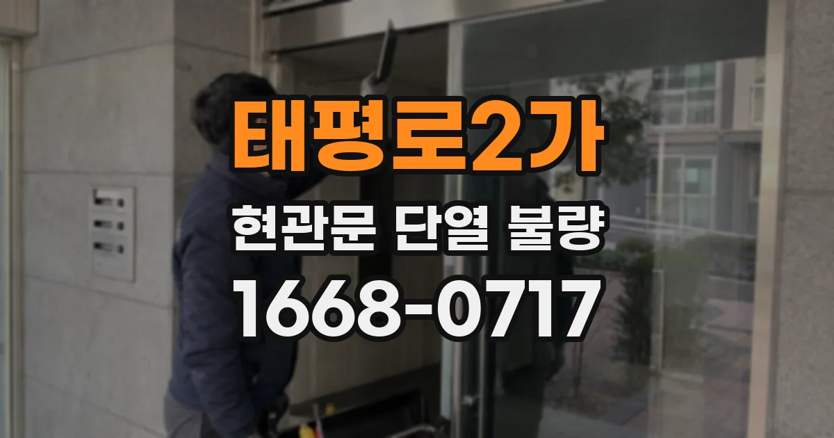 태평로2가 현관문 단열 불량