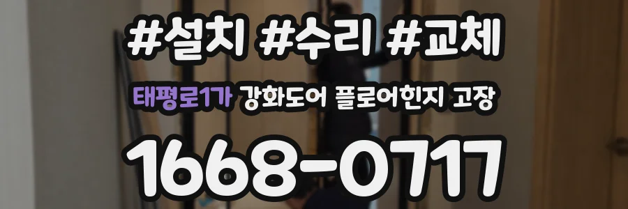 태평로1가 강화도어 플로어힌지 고장