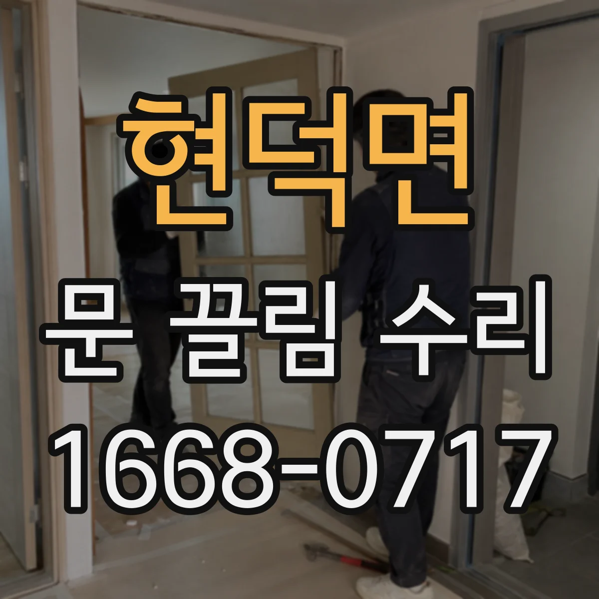 현덕면 문 끌림 수리
