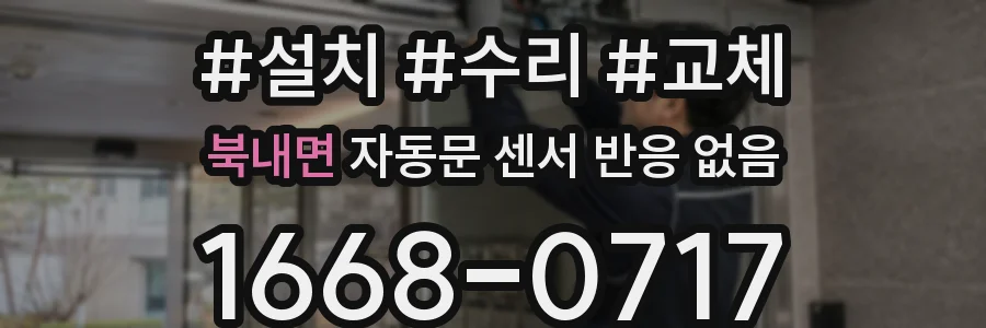 북내면 자동문 센서 반응 없음